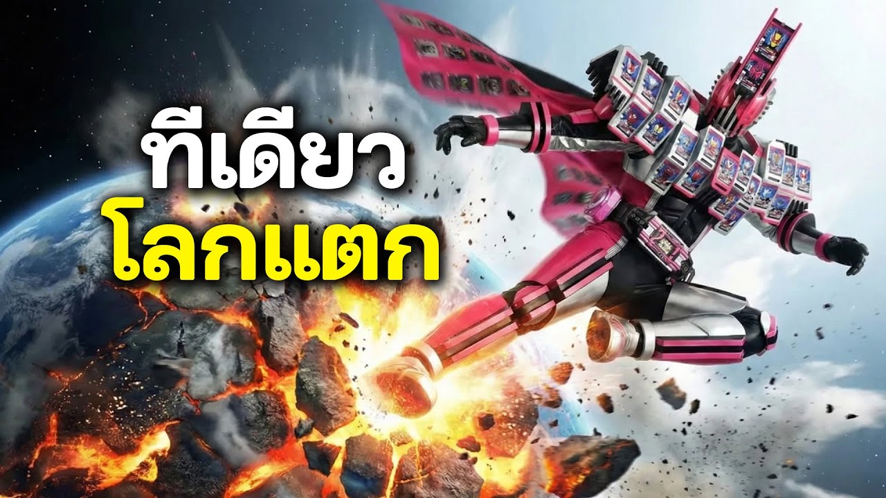 10 อันดับ ไรเดอร์คิกโคตรแรง โลกแตก