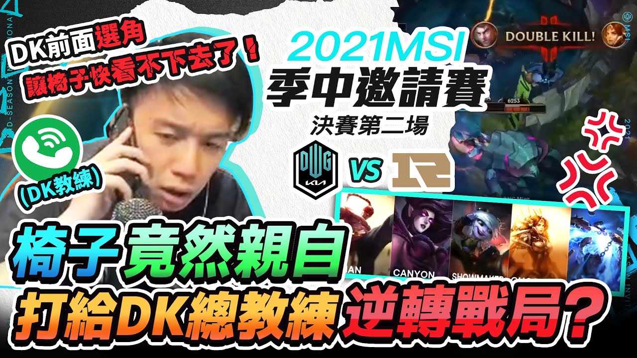 逆轉戰局啦！親自打電話給DK總教練！這選角真的快看到中風了？他們很害怕我的徒弟啊！到底為什們要選這個啊？只要一隻手就能打贏！| 決賽 MSI季中邀請賽RNG vs DK Game2【TOYZ實況精華】