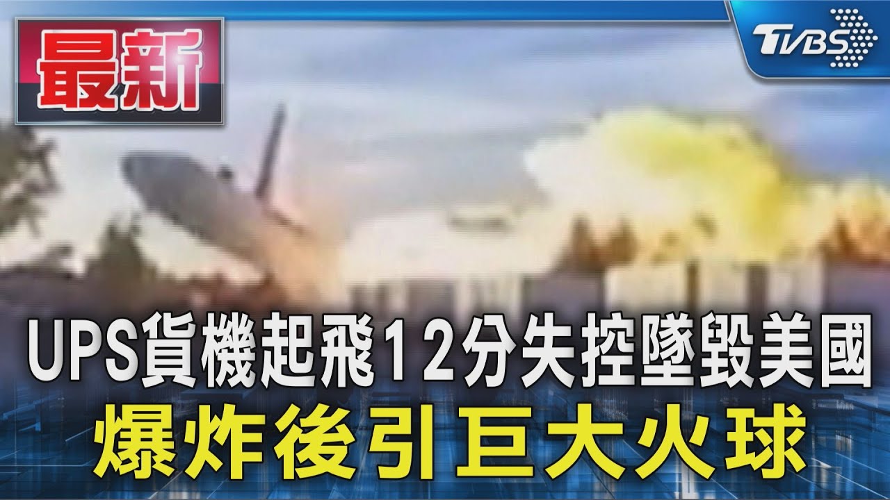 UPS貨機起飛12分失控墜毀美國 爆炸後引巨大火球｜TVBS新聞 @TVBSNEWS01