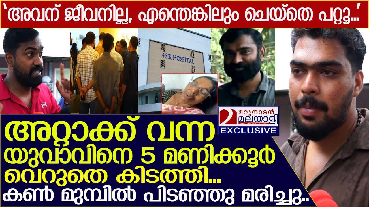 അറ്റാക്ക് വന്ന യുവാവിനെ 5 മണിക്കൂർ വെറുതെ കിടത്തി, ആശുപത്രിക്കാർ വക വരുത്തി! l Akhil Mohan