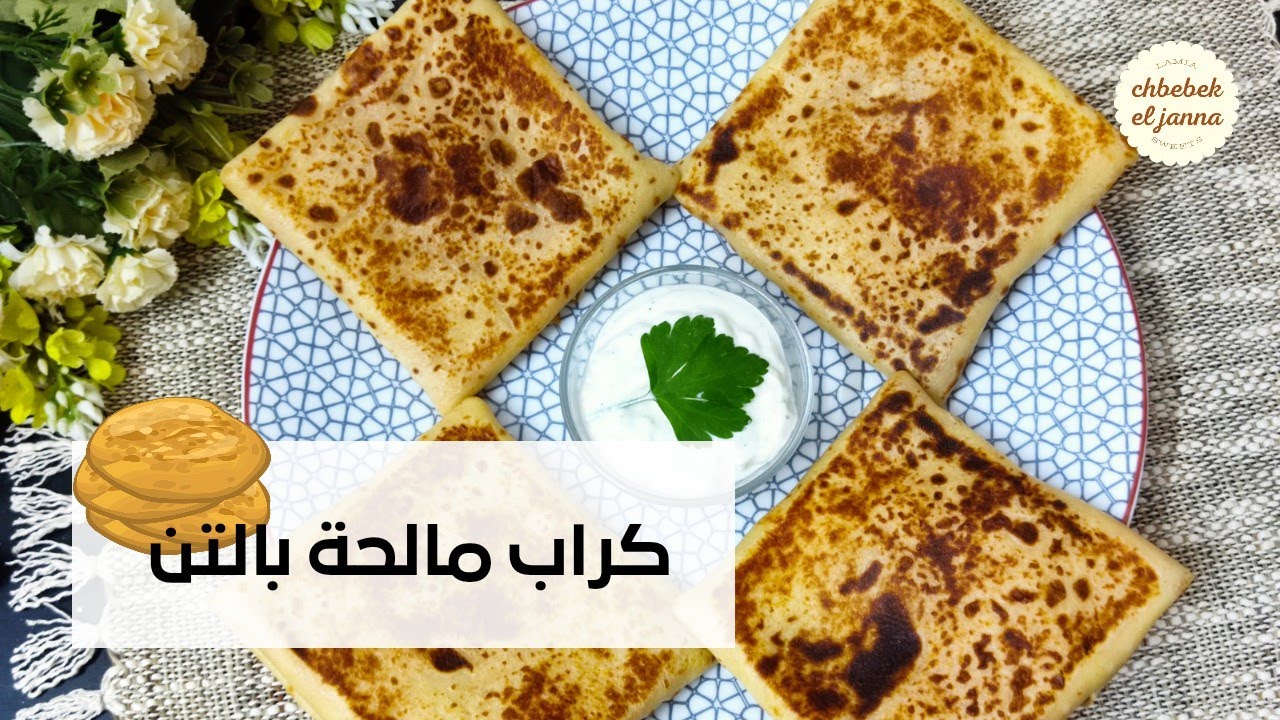 كراب مالحة بالتن 🌯وصفة ناجحة 💯