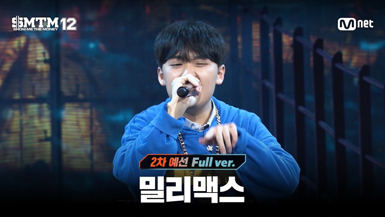 [SMTM12/3회 풀버전] 밀리맥스 @2차 예선 60초 랩 미션