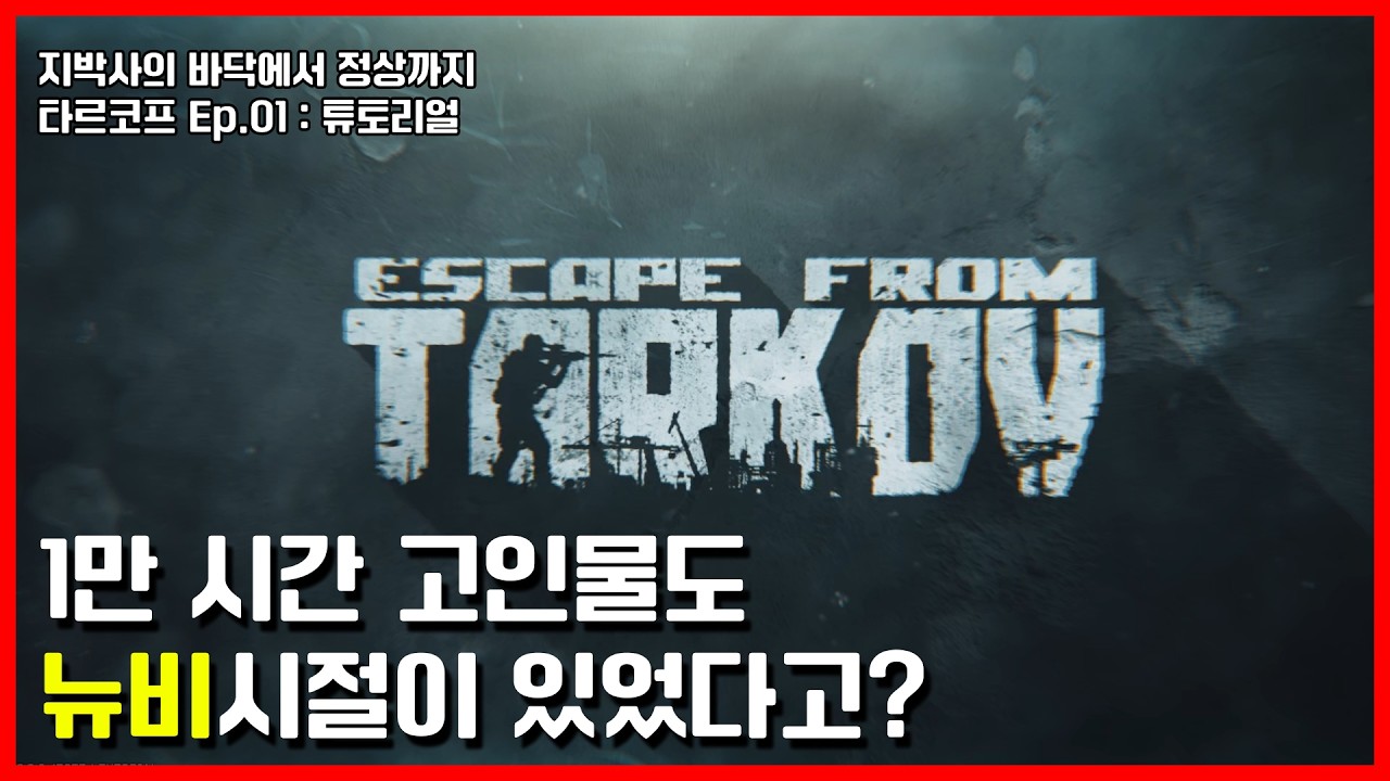 [타르코프] 바닥에서 정상까지 Ep.01