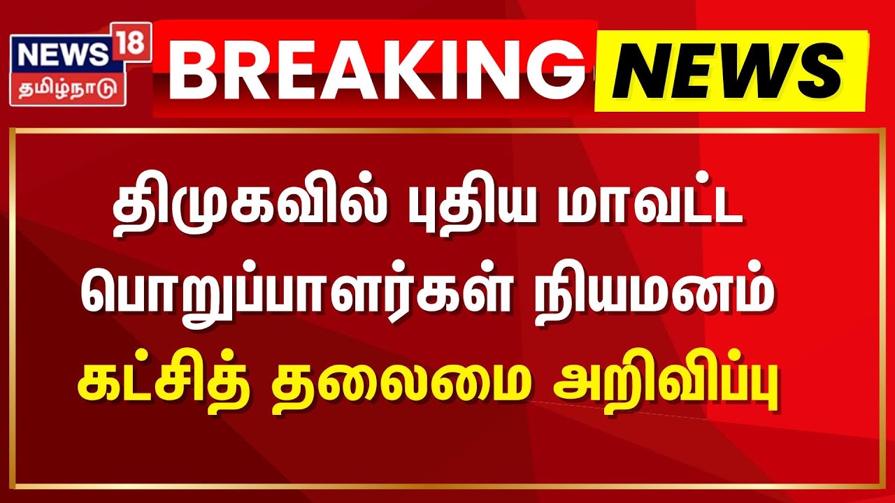 DMK Breaking News | திமுகவில் புதிய மாவட்ட பொறுப்பாளர்கள் நியமனம் - கட்சித் தலைமை அறிவிப்பு