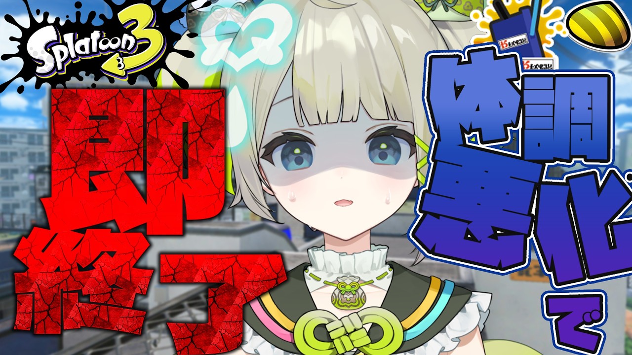 【xp3122】体調悪くなったらやめるスプラ【すぺしゃりて  / 新人vtuber  孫守まごも】スプラトゥーン3