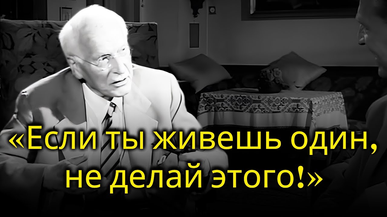 Карл Юнг предупреждает: 8 ОШИБОК, которых следует избегать, живя в одиночестве!