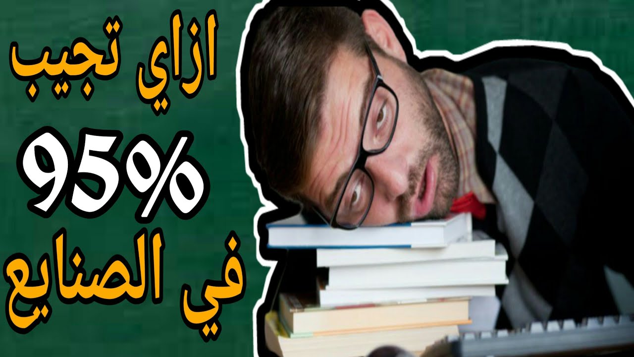 الثانوي الفني - ازاي تطلع الاول في الصنايع وتحصل علي 95% 👌