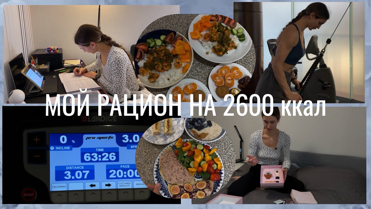 мой рацион на поддержании 2600 ккал | готовим вместе | распаковка косметики 