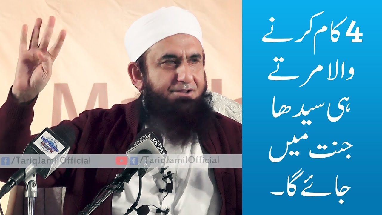 4 Kaam Karne Wala Marty He Seedha Jannat Mein Jayega | Molana Tariq Jameel Latest Bayan 18-11-2017