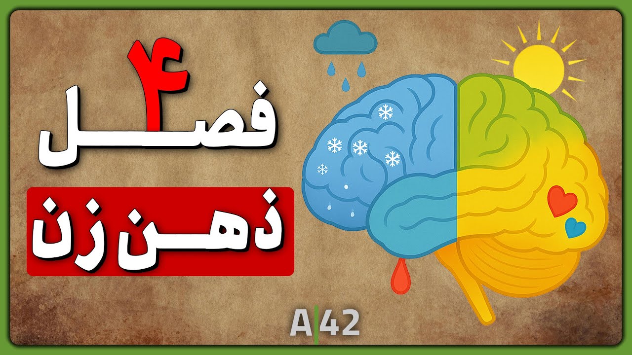 A42 - چهار فصل ذهن | راهی برای درک و مدیریت روابط  و تغییرات حال و هوای زن