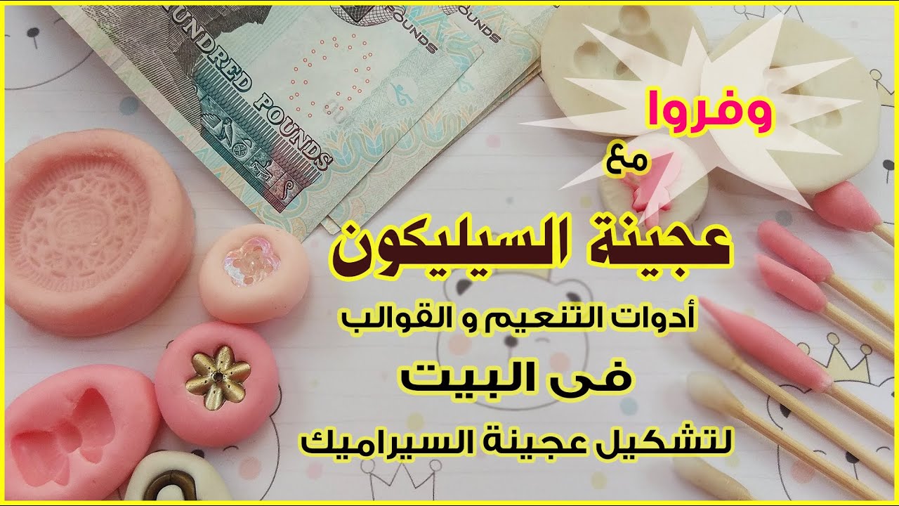 وفروا مع عجينة السيليكون-هنعمل منها قوالب وأدوات التنعيم لتشكيل عجينة السيراميك