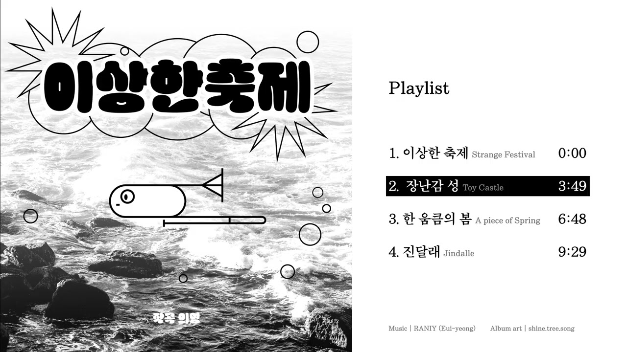 𝐀𝐥𝐛𝐮𝐦 𝐏𝐥𝐚𝐲𝐥𝐢𝐬𝐭｜이상한 축제