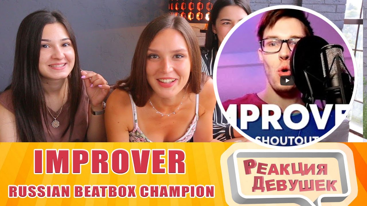 Реакция девушек - IMPROVER | Russian Beatbox Champion 🇷🇺/ Reaction