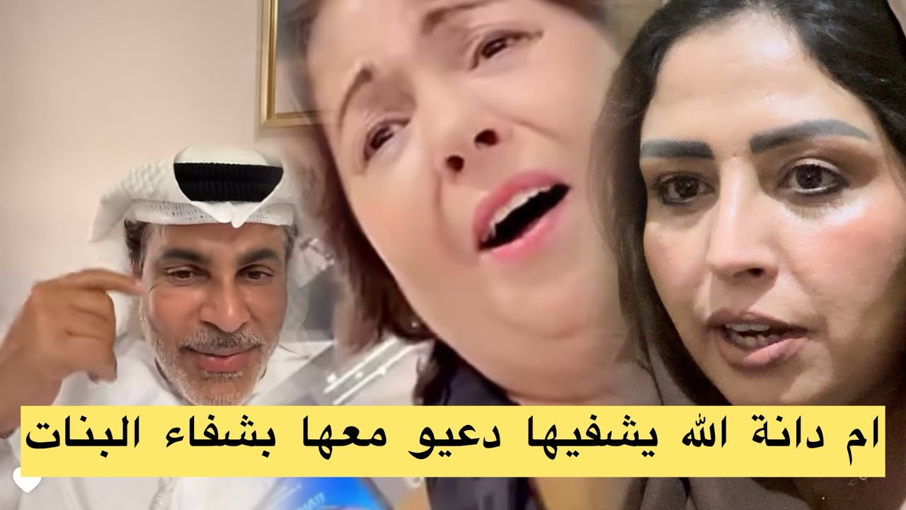 ام دانة حبيبتي الله يشفيك ويعافيك يارب شحال تنبغي بحال هاذ الناس شحال مقبولة هاذ المراة