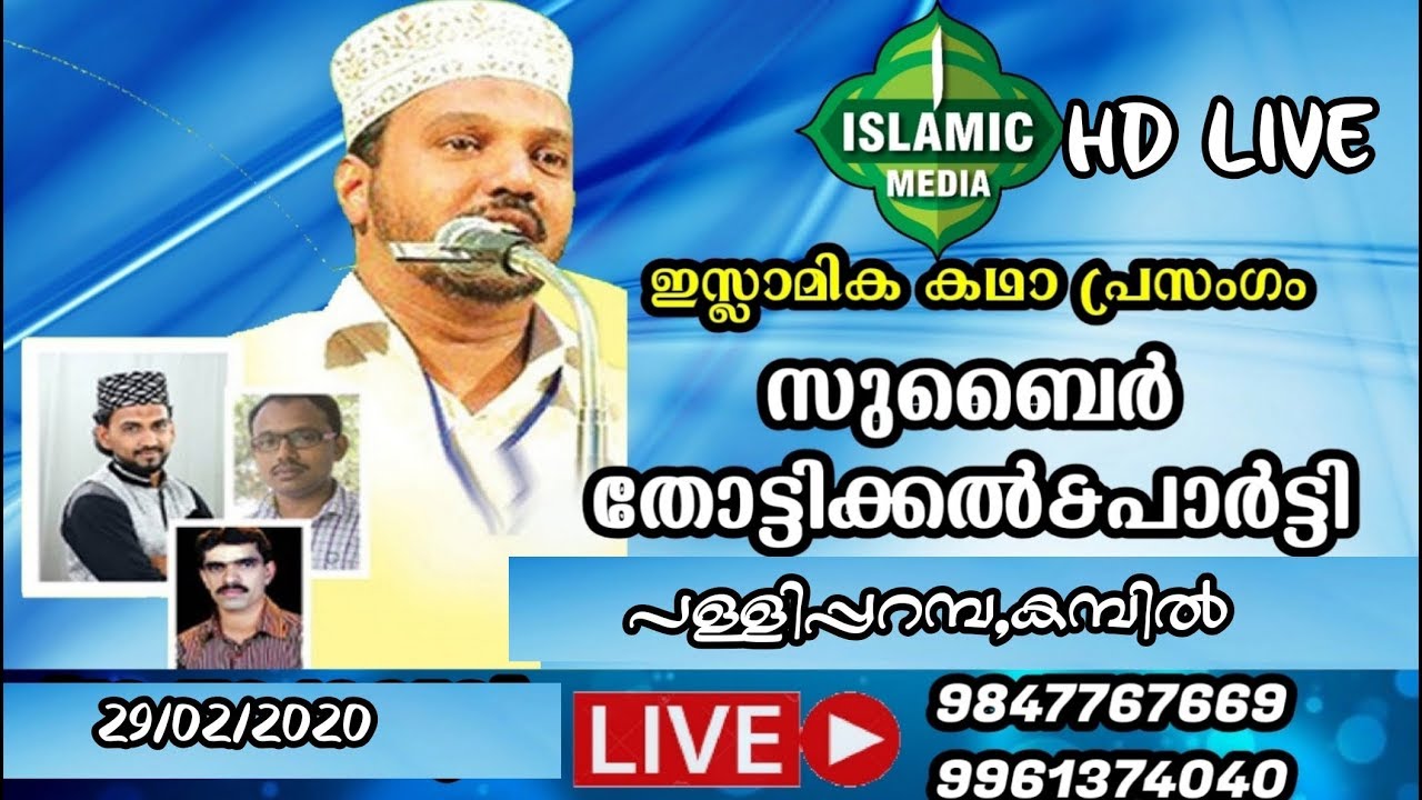 ഇസ്ലാമിക കഥാ പ്രസംഗം|സുബൈര്‍ തോട്ടിക്കല്‍ &പാര്‍ട്ടി |SKSSF പള്ളിപ്പറമ്പ,ശാഖ|29/02/2020|07:PM|