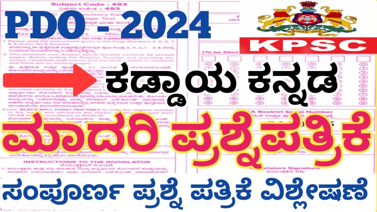 PDO Kaddaya Kannada Model Question Paper Solve || ಕಡ್ಡಾಯ ಕನ್ನಡ ಮಾದರಿ ಪ್ರಶ್ನೆ ಪತ್ರಿಕೆ ಉತ್ತರಗಳೊಂದಿಗೆ |