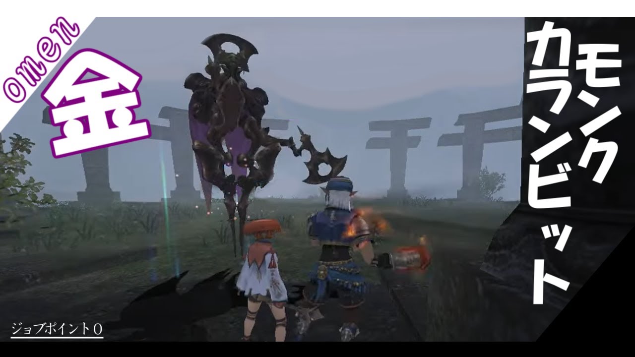 【FF11】ジョブポ0のモンクでオーメン金