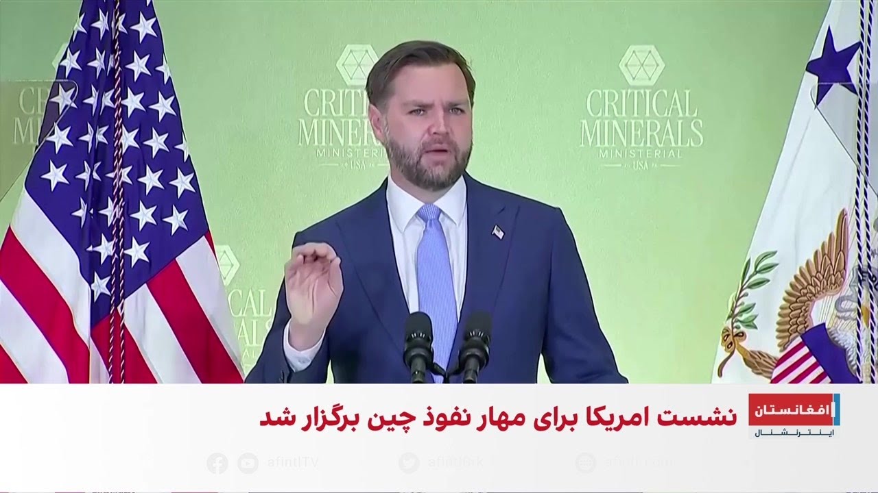 واشنگتن به‌دنبال بلوک تجاری مواد معدنی حیاتی