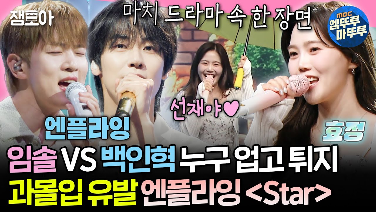 [#송스틸러] 아직 솔선 못 잊은 수범이들 다 모여🙋 임솔로 변신한 효정 VS 백인혁 본체 그룹 엔플라잉의 ＜Star＞ | #효정 #엔플라잉 MBC240714방송