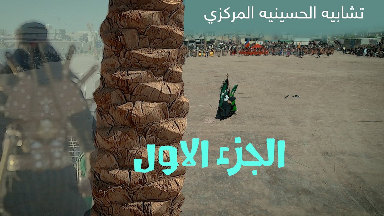 تشابيه الحسينية المركزي موكب الزهراء الجزء الاول دخول الكتائب ومقتل الصحابة  