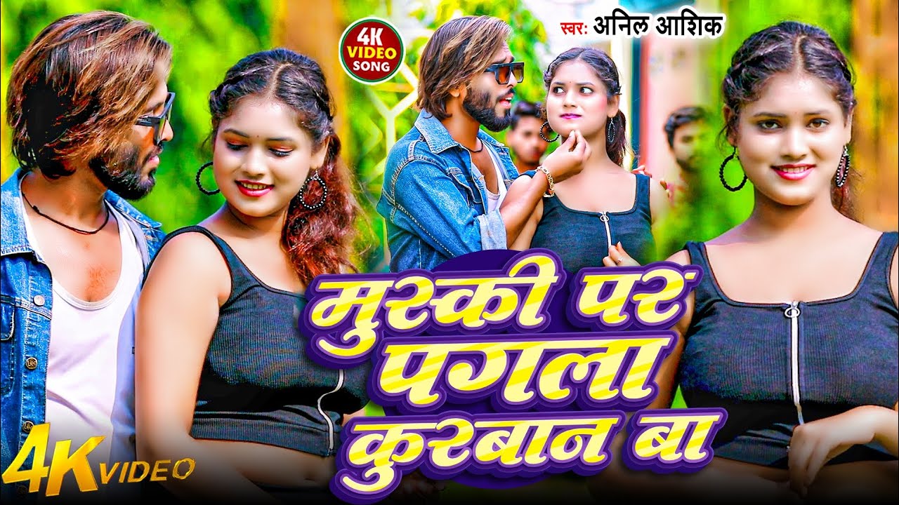 #video | मुस्की पर पगला कुरबान बा | #anil Aashik | #bhojpuri Love Song