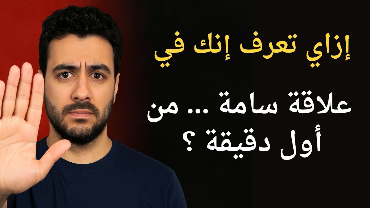 إزاي تعرف إنك في علاقة سامة… من أول دقيقة ؟