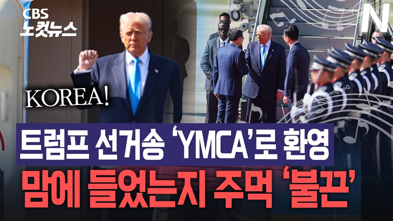 트럼프, 예포 21발 최고예우 받으며 방한…YMCA 울려퍼진 김해공항