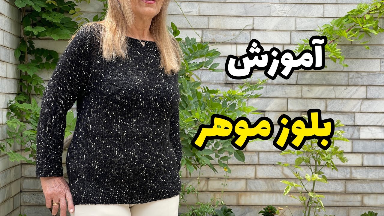 Knitting easy blouse  آموزش بلوز موهر ترند روز قسمت اول  #سیمابافت #دستبافت #بافتنی