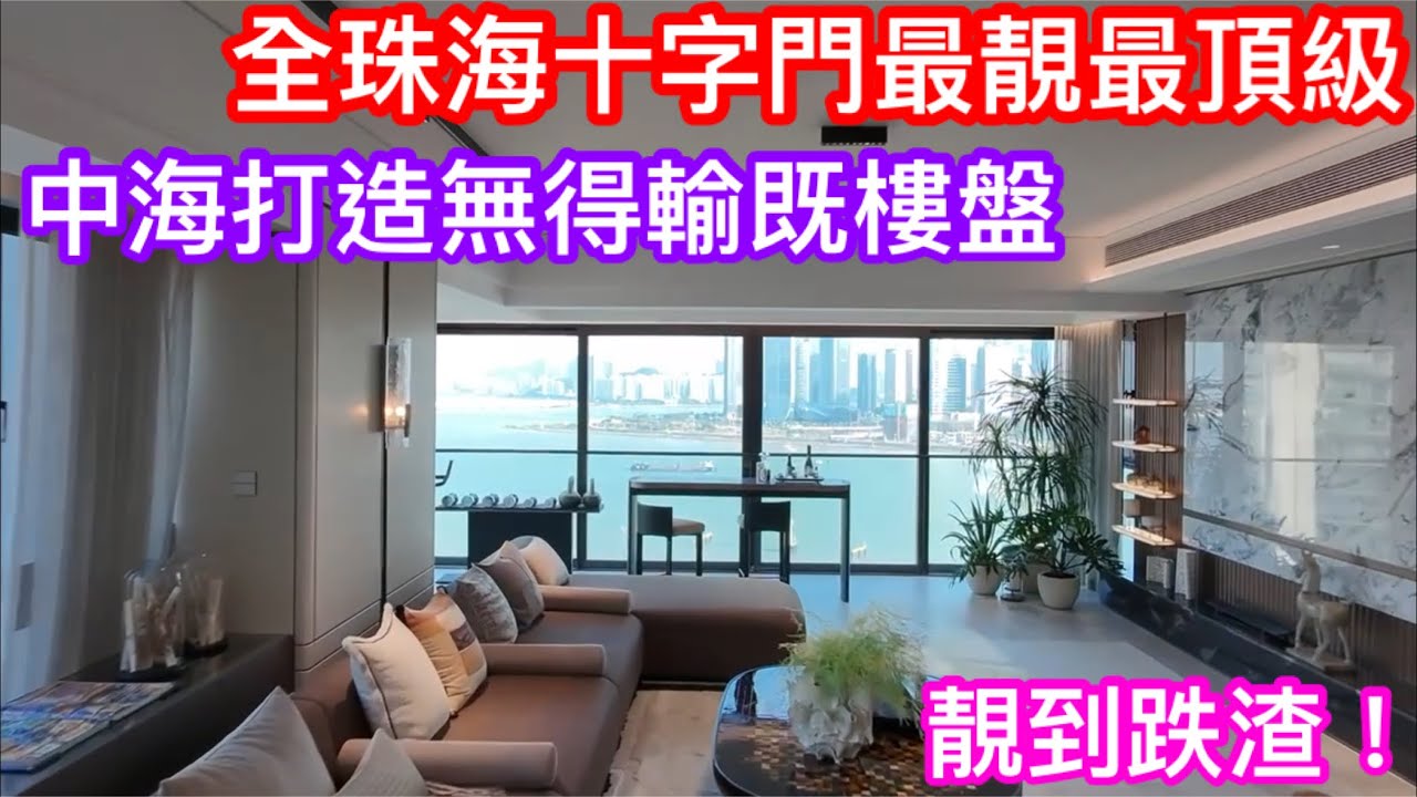 珠海十字門地王級靚屋苑 開則實用到嚇親人 中海打造豪宅級寰宇天下 望橫琴海景有幾靚