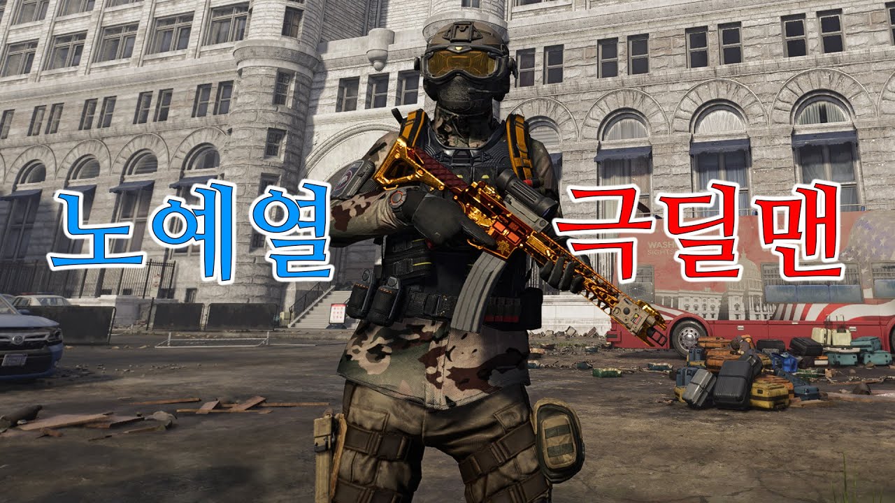 조준 사격만 하면 딜이 쫙쫙 붙는 그 빌드 - 주간 침입 / 디비전 2 (2026.02.03)