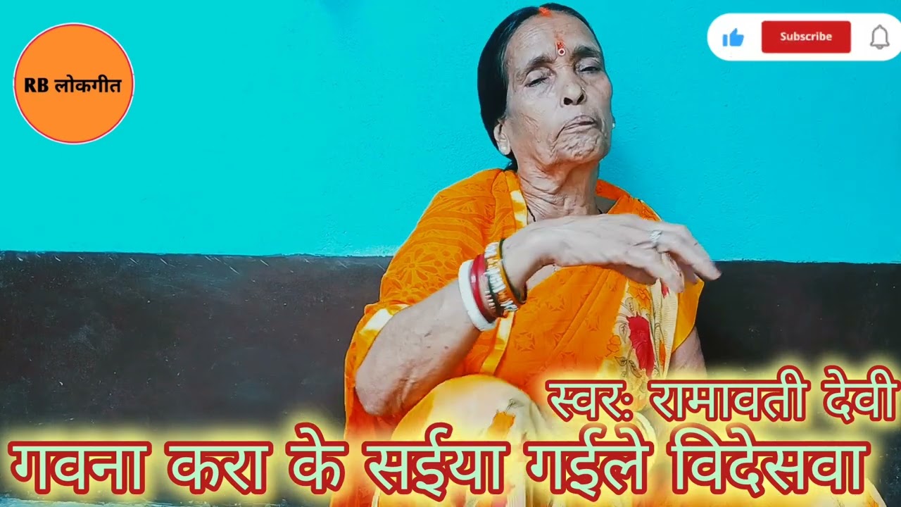 लोक गीत ll2025 new geet ll lok geet ll #dehatigeet #rblokgeet #ramwatidavi #newvideo