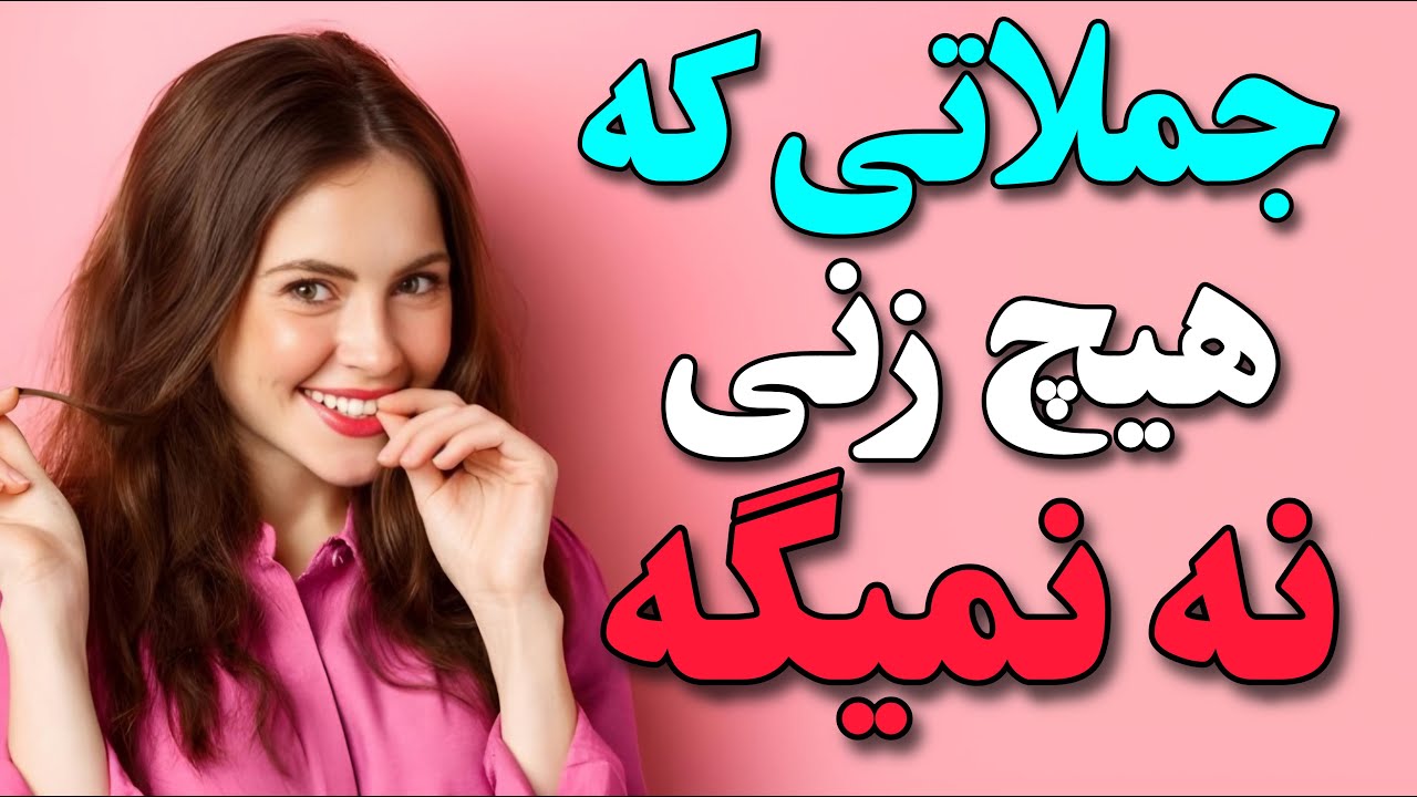 جملاتی که هیچ زنی نه نمیگه ، حتی اگه متاهل باشه😍🔥