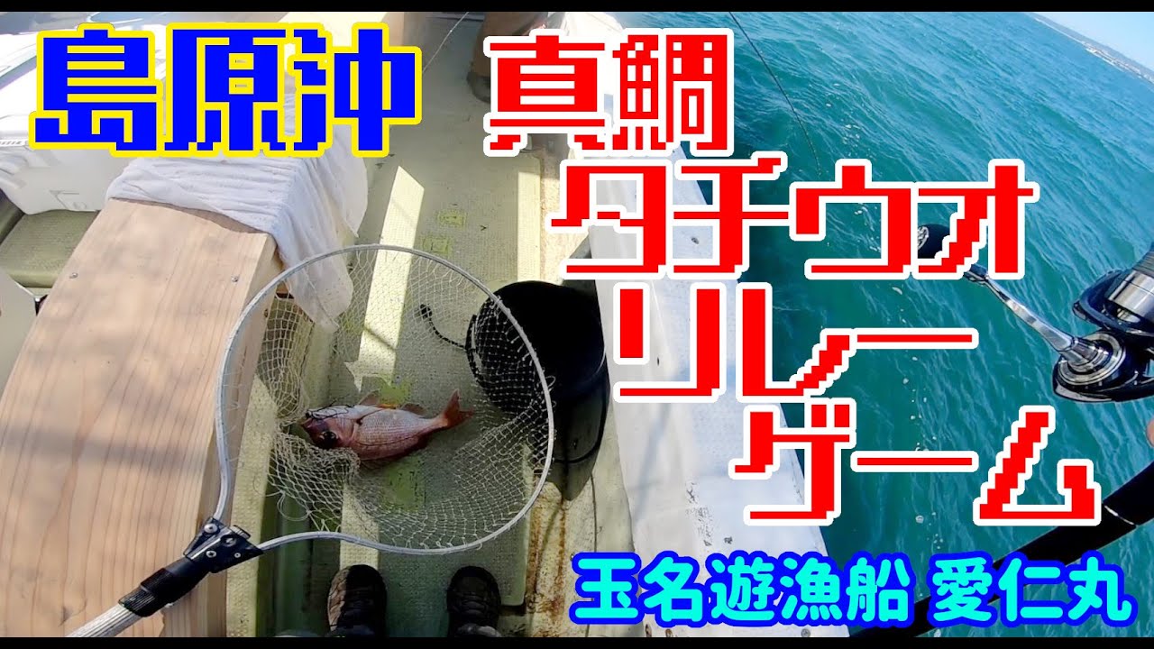 夢釣丸遊漁船　2021-10-17　有明海-朝真鯛・昼タチウオリレー釣り
