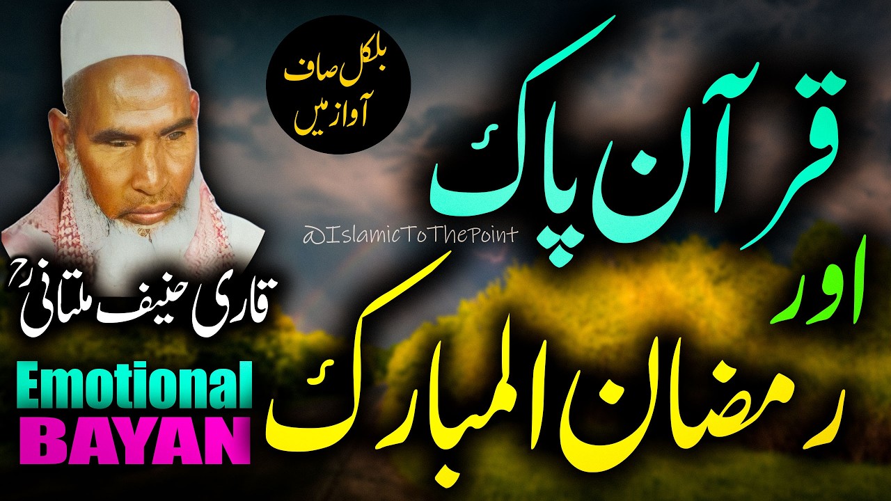 Ramzan Aur Quran By Qari Haneef Multani | بیان قاری حنیف ملتانی | Qari Hanif Ka Ramzan Ka Bayan