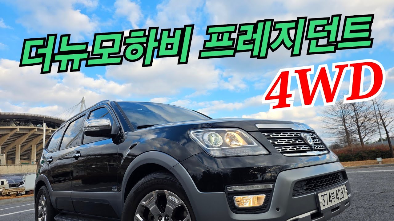 더뉴모하비 프레지던트 2017년식 4륜구동 9만키로 겨울철최고의 차량 !!!!