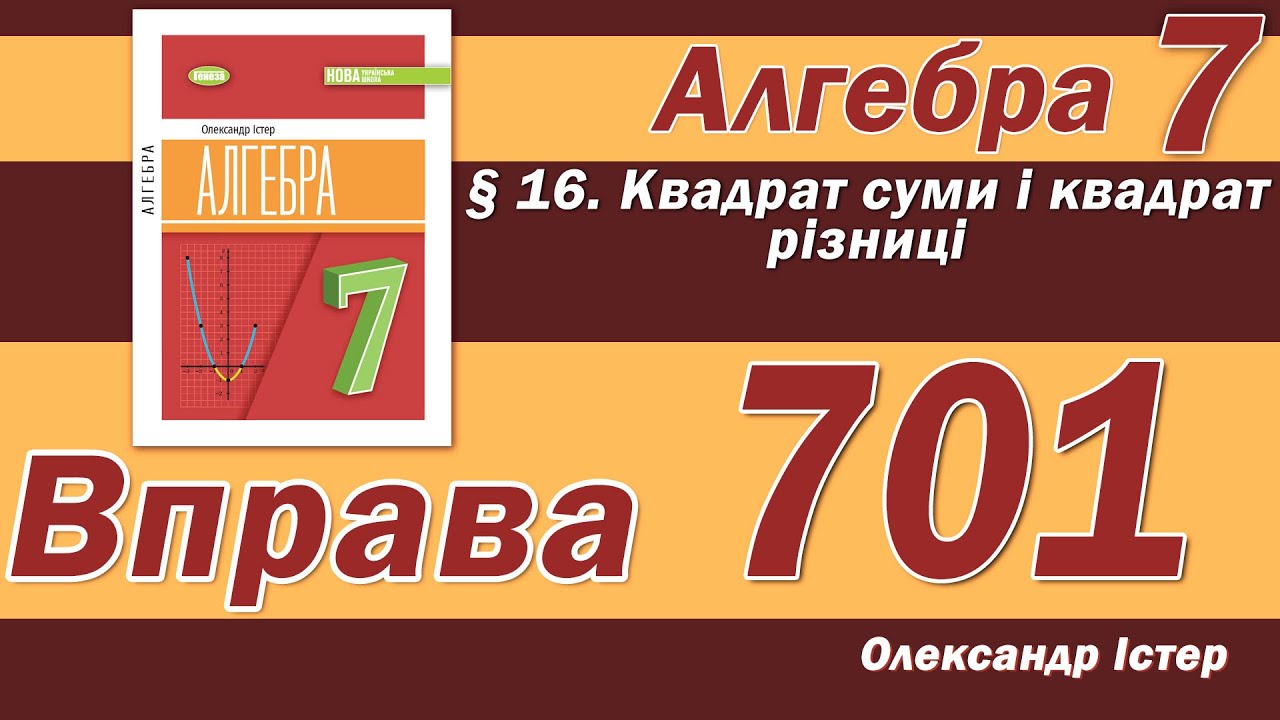 Істер Вправа 701. Алгебра 7 клас