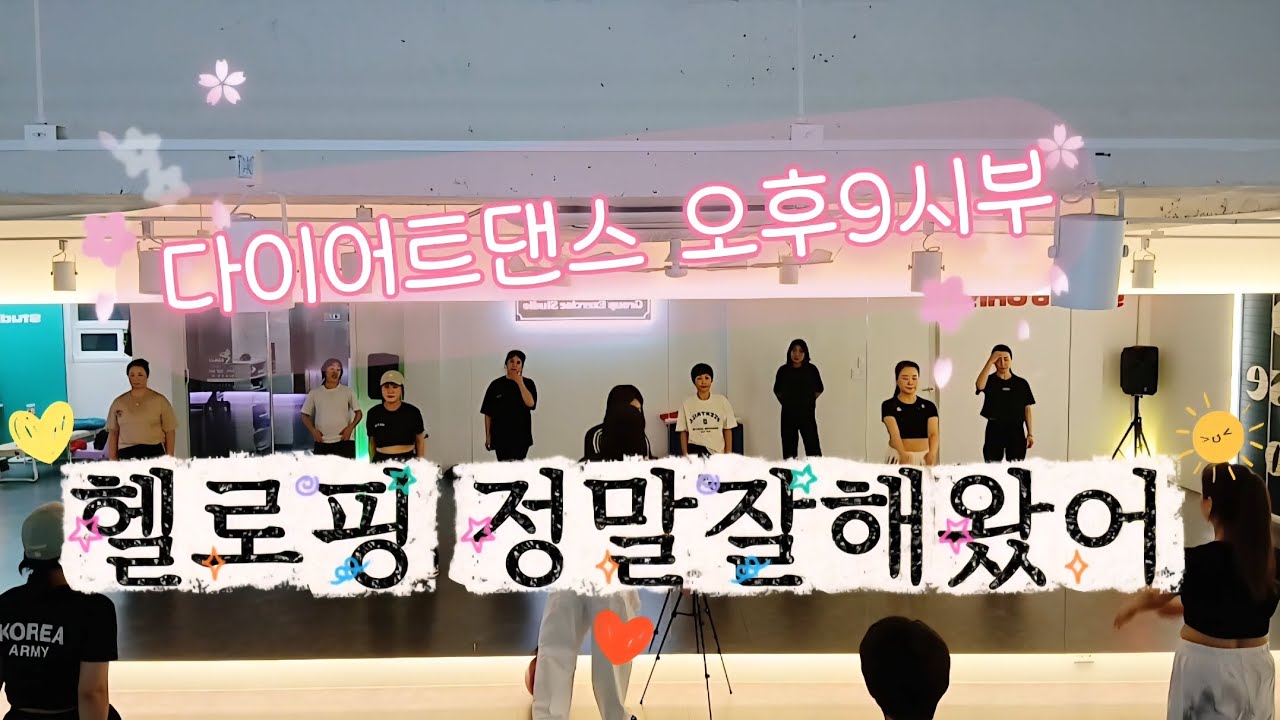 🧡저녁9시부🧡토닥토닥 가사가 기가맥히네요 위로송#헬로핑#정말잘해왔어 스튜디오온리 닷땐팀 정말 잘해왔어요🫶🧡#다이어트댄스#원종동댄스#부천댄스#고강동댄스#부천줌바#부천댄스학원