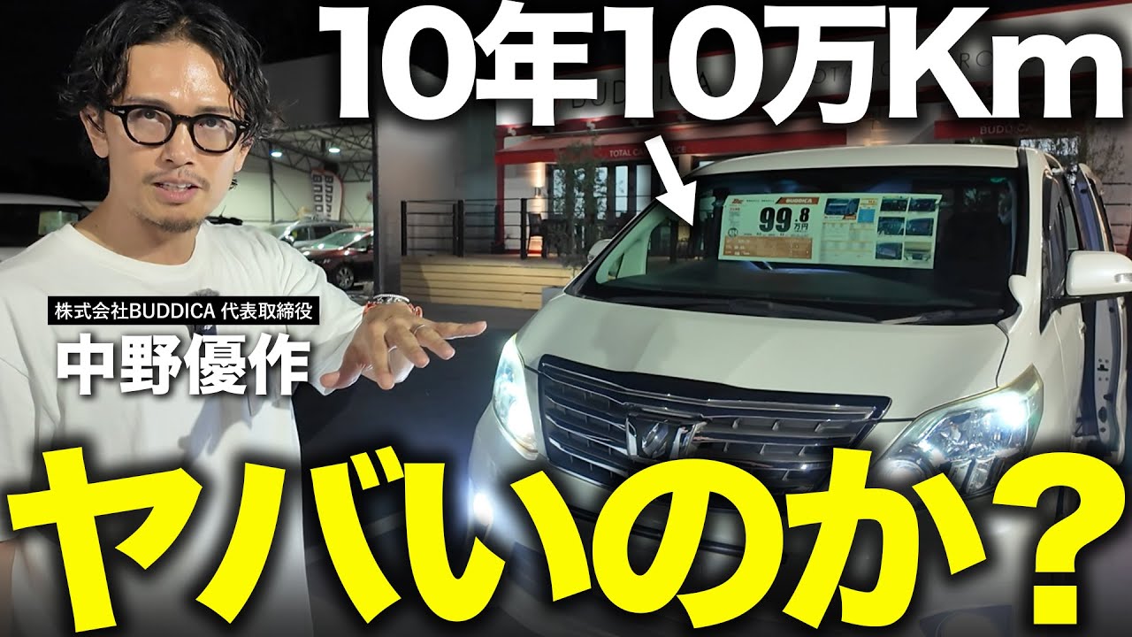 「10年10万㎞の中古車を買うのはあり？」過走行車の状態を車屋社長が抜き打ちチェックで解説します！