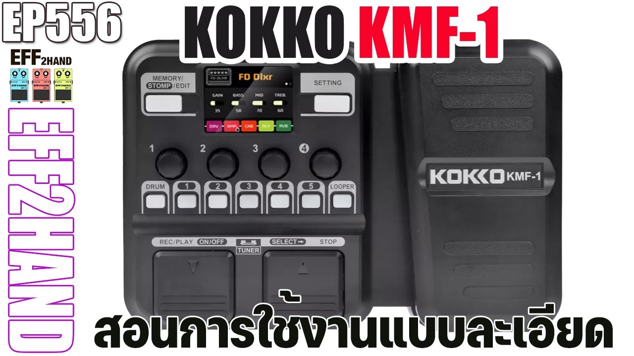 EFF2hand : Ep 556 สอนการใช้งาน เอฟเฟคกีตาร์ KOKKO KMF-1