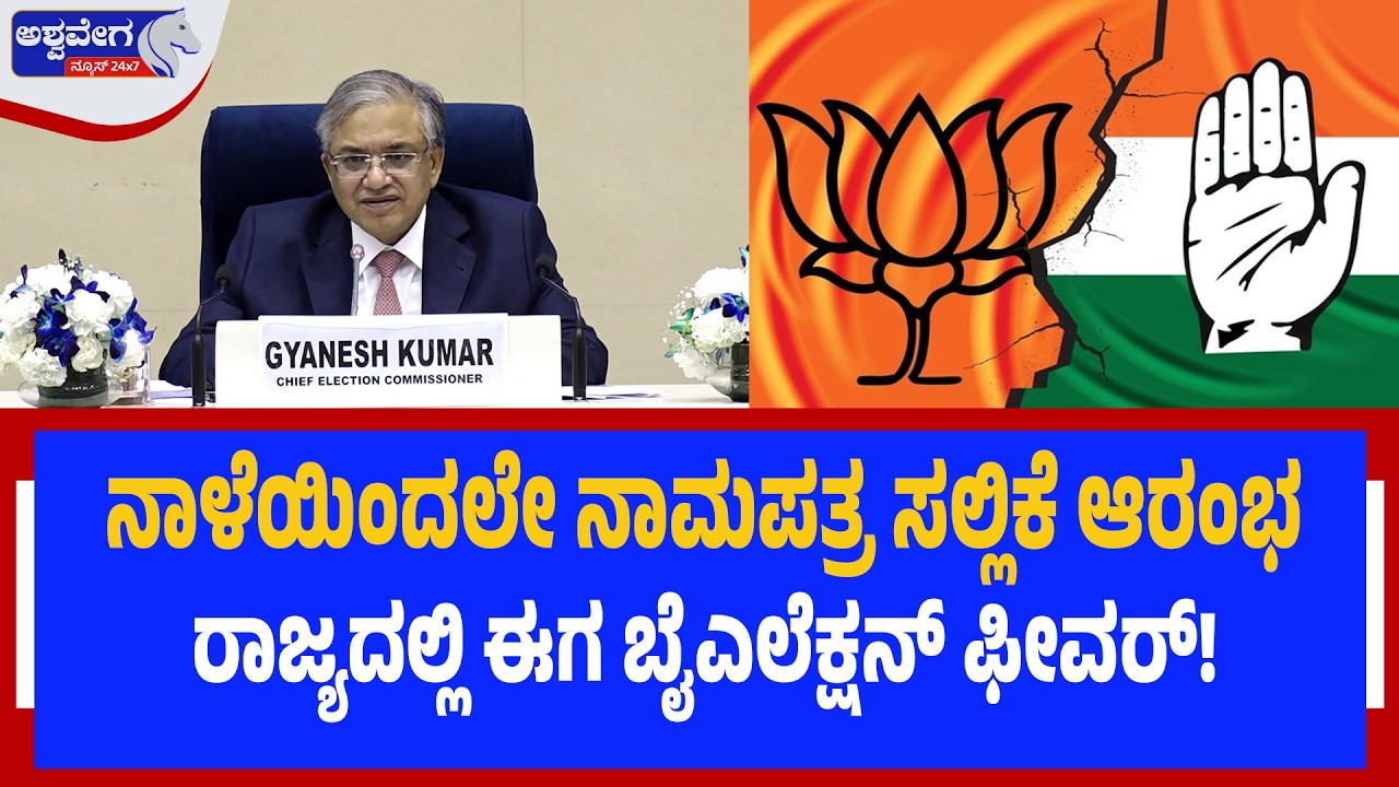 ನಾಳೆಯಿಂದಲೇ ನಾಮಪತ್ರ ಸಲ್ಲಿಕೆ ಆರಂಭ..ರಾಜ್ಯದಲ್ಲಿ ಈಗ ಬೈಎಲೆಕ್ಷನ್‌ ಫೀವರ್‌!| By-Poll Battle Begins Ashwavega