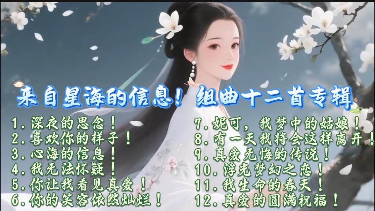Music 【来自星海的信息！组曲十二首专辑！】勝鬘夫人