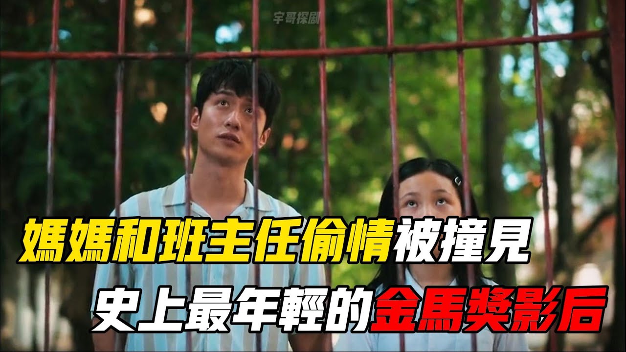 台剧解说 |  2024年台湾省最新高分电影 #小晓 ,史上最年轻的金马奖影后#林品彤 12岁就能演译得如些深刻#台湾最新电影 #高分电影 #陈意涵  #林品彤 #金马奖获奖电影 #小晓