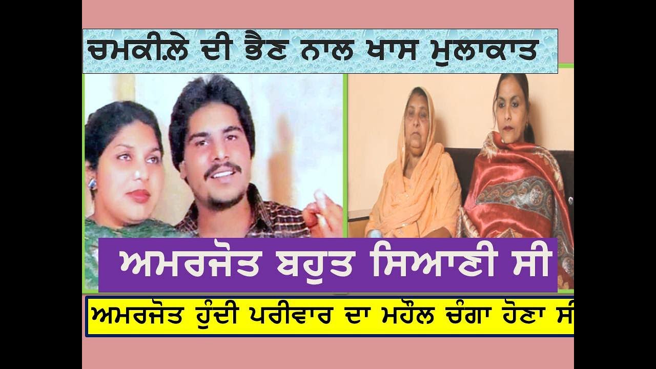 Amar Singh Chamkila Real Sister ਚਮਕੀਲਾ ਗਾਇਕ ਨਾ ਬਣੇ ਅਸੀ ਚੁਹੰਦੇ ਸੀ