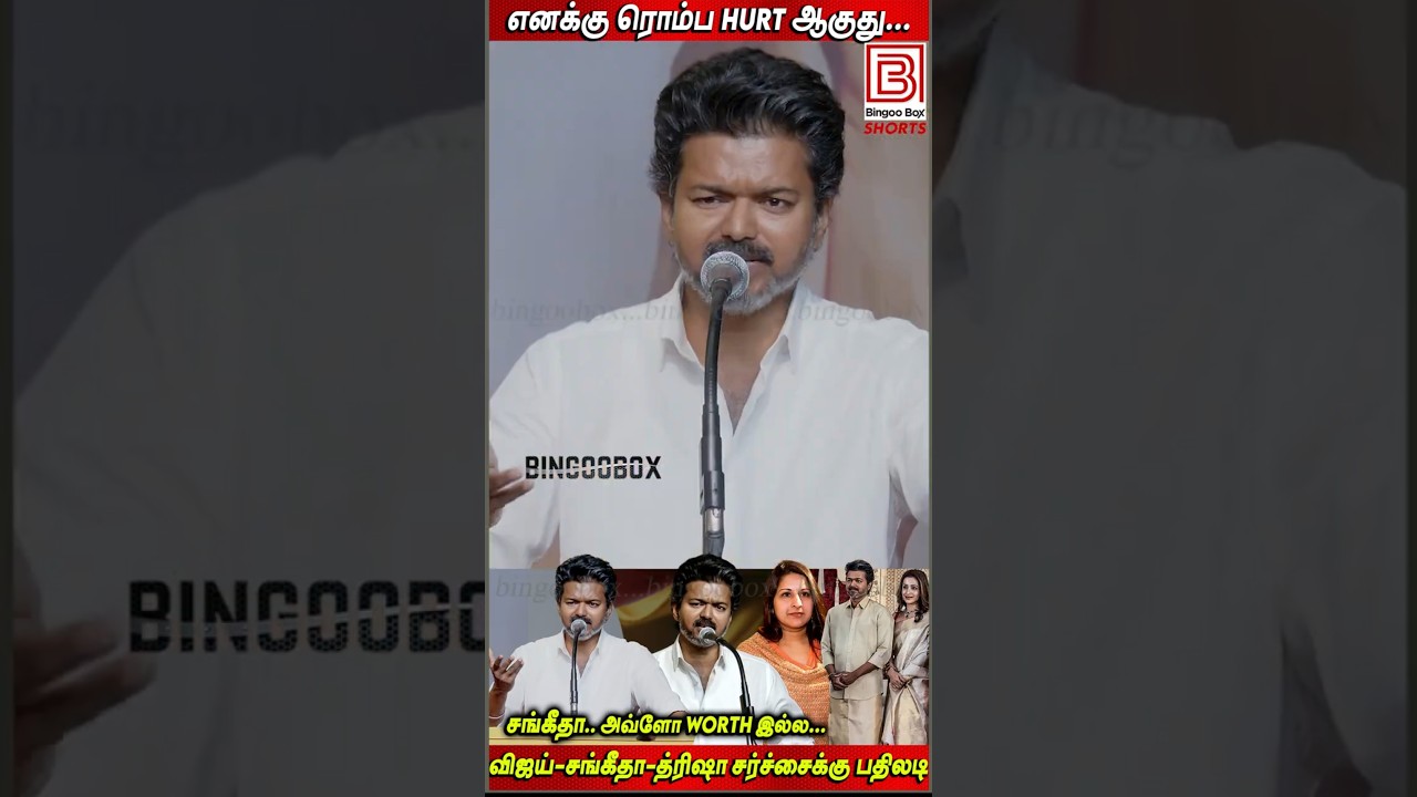 எனக்கு ரொம்ப HURT ஆகுது.. சங்கீதா அவ்ளோWorth இல்ல..TVK Vijay Speech about Vijay Sangeetha divorce