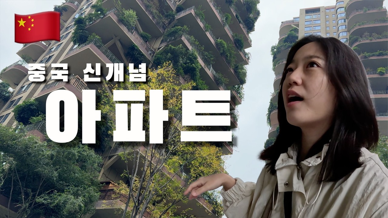유럽 따라하다가 망했다는 중국 신개념 아파트 탐방  🇨🇳 (18)