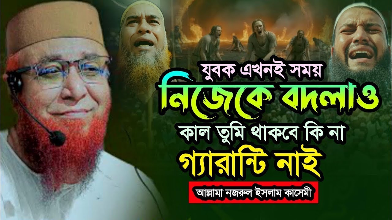 আমি মুফতি নজরুল ইসলাম কাসেমির ওয়াজ শুনে কীভাবে আমার জীবন বদলে গেল