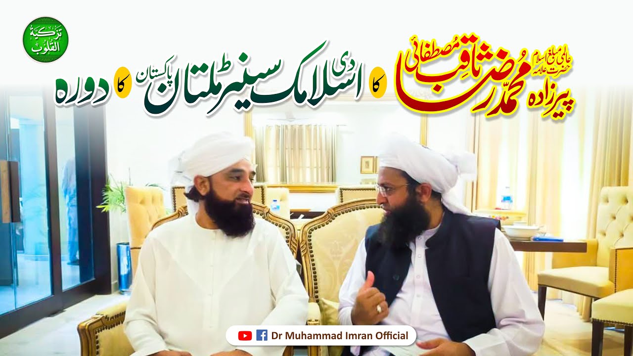 حضرت پیرزادہ رضا ثاقب مصطفائی صاحب کا اسلامک سینٹر ملتان کا دورہ اور خطاب