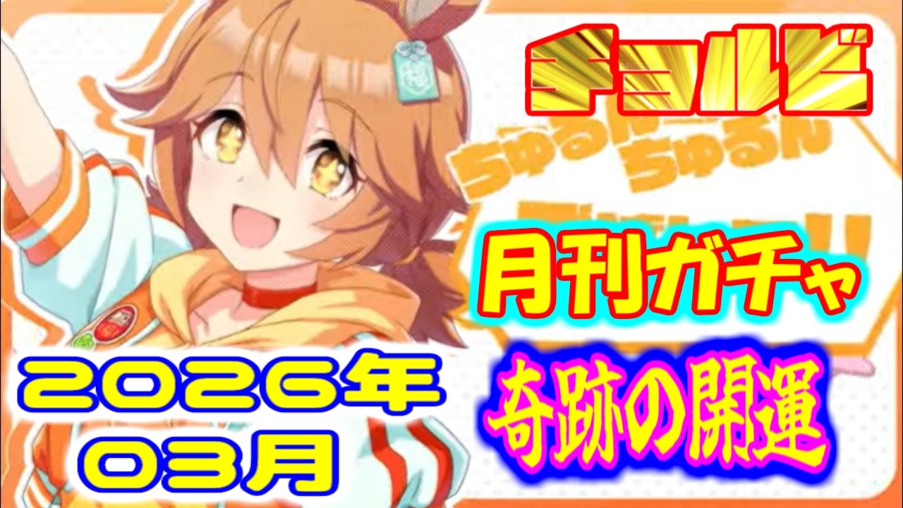 ウマ娘 月刊☆3確定 2026 03月 開運ガチャ　チョルビ