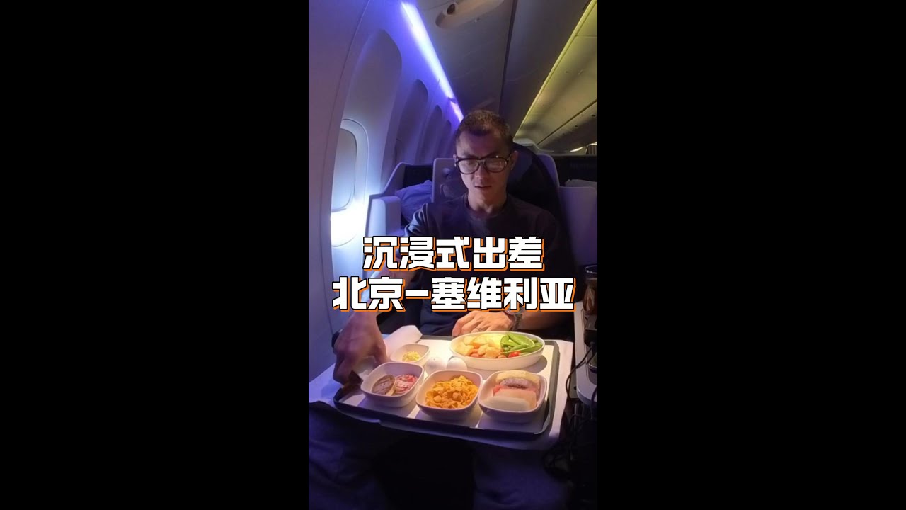 北京→塞维利亚 12分钟沉浸式体验去西班牙出差…