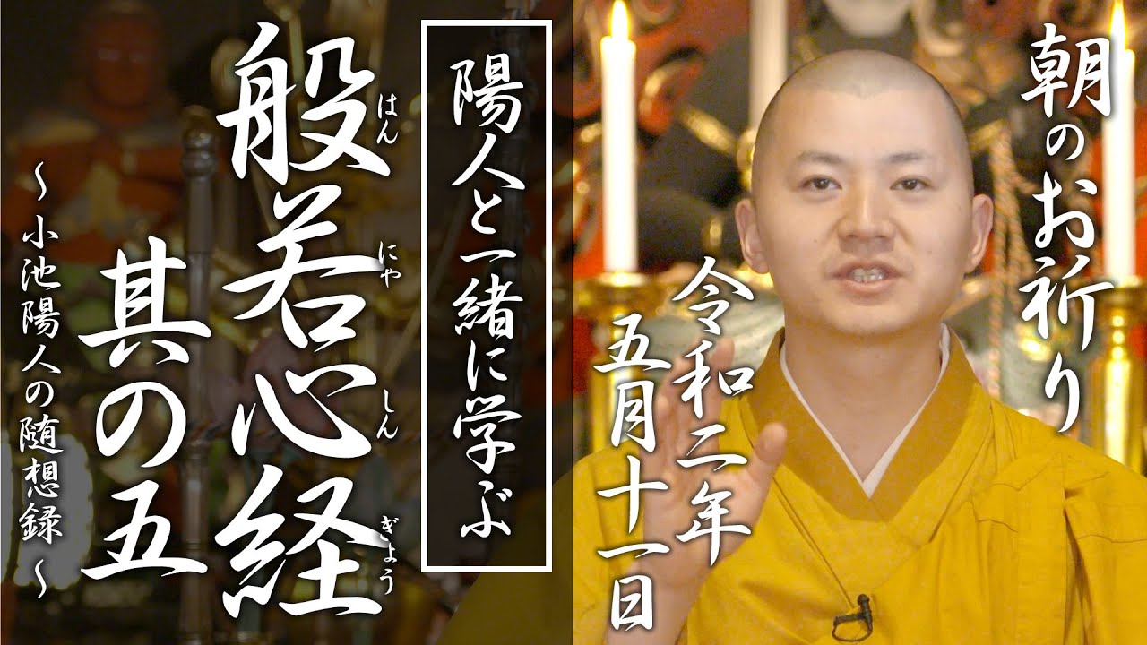陽人と学ぶ『般若心経 』其の五：朝のお祈り(2020/05/11)
